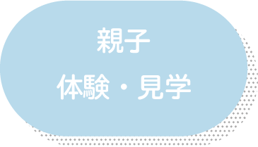 親子体験・見学