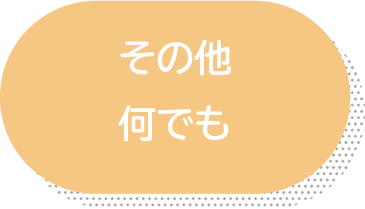 その他何でも