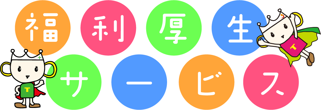 福利厚生サービス
