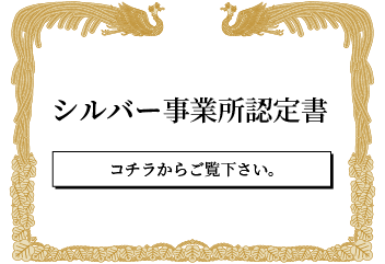 ホワイト事業所認定書