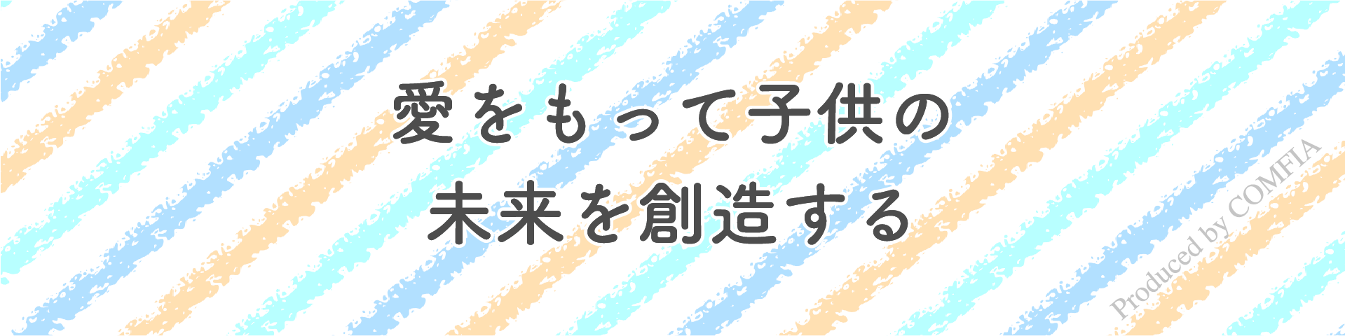 愛をもって子供の未来を創造する