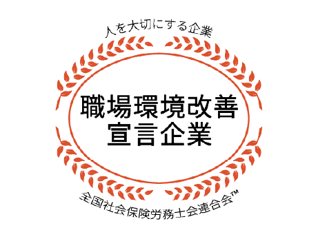 社労士診断認証制度 職場環境改善宣言企業