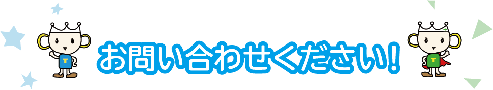 お問い合わせください！
