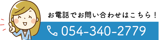 お電話でのお問い合わせはこちら