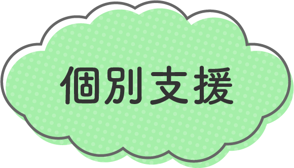 個別支援