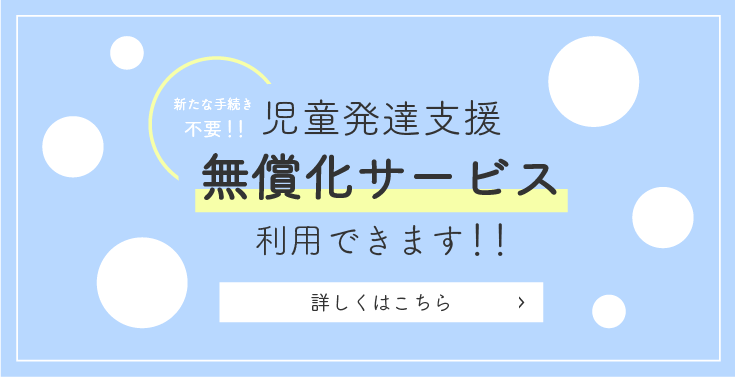 児童発達支援無償化サービス利用できます！