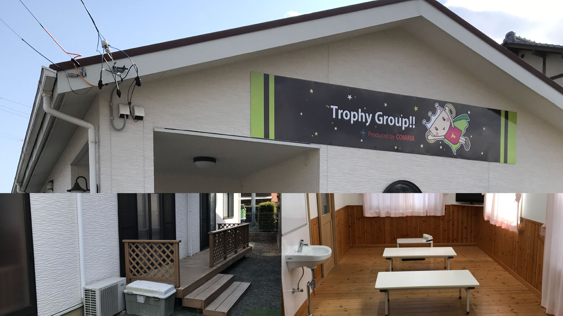 トロフィーアップ不二見事業所