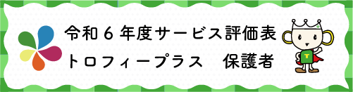 令和4年度サービス評価表トロフィープラス保護者