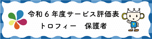 令和6年度サービス評価表トロフィー保護者