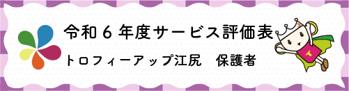 令和4年度サービス評価表トロフィーアップ江尻保護者