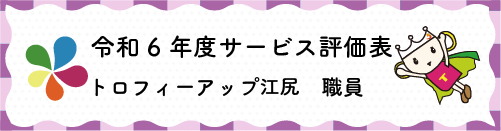 令和4年度サービス評価表トロフィーアップ江尻職員