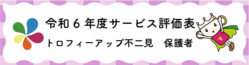 令和4年度サービス評価表トロフィーアップ不二見保護者