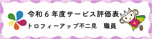 令和4年度サービス評価表トロフィーアップ不二見職員
