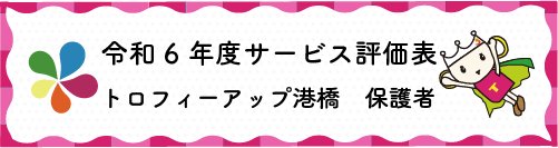 令和4年度サービス評価表トロフィーアップ港橋保護者