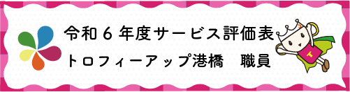 令和4年度サービス評価表トロフィーアップ港橋職員