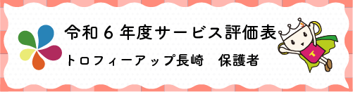令和4年度サービス評価表トロフィーアップ長崎保護者