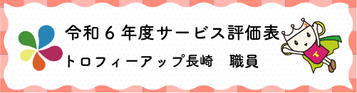 令和4年度サービス評価表トロフィーアップ長崎職員