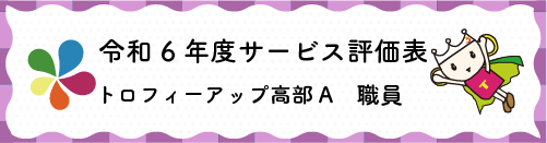令和4年度サービス評価表トロフィーアップ日本平職員