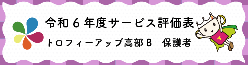 令和4年度サービス評価表トロフィーアップ日本平保護者