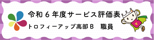 令和4年度サービス評価表トロフィーアップ日本平職員