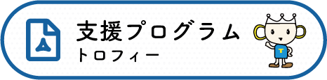 支援プログラム　トロフィー