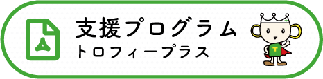 支援プログラム　トロフィープラス