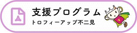 支援プログラム　トロフィーアップ不二見