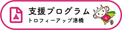 支援プログラム　トロフィーアップ港橋