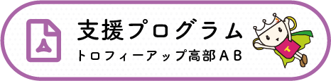 支援プログラム　トロフィーアップ高部AB