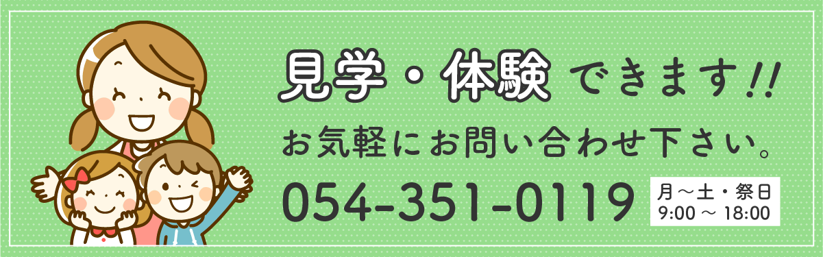 見学・体験いつでもできます！！お気軽にご連絡ください。土曜、祭日もご利用いただけます。