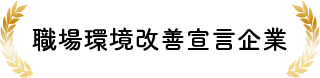 職場環境改善宣言企業