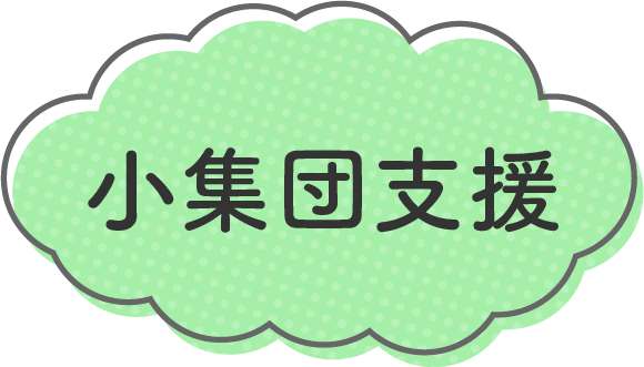 小集団支援