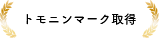 トモニンマーク取得