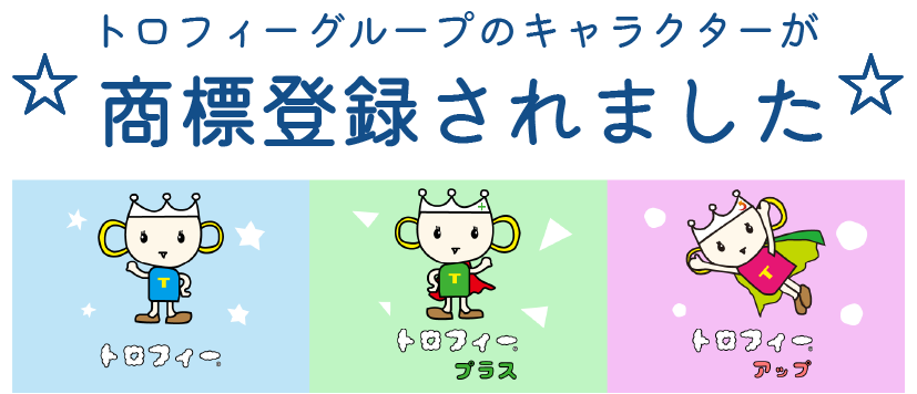 キャラクター商標登録されました