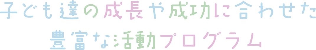 子ども達の成長や成功に合わせた豊富な活動プログラム