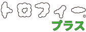 トロフィープラス