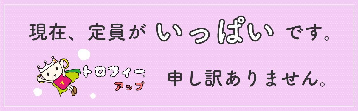 現在定員がいっぱいです。申し訳ありません。