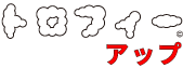 トロフィーアップ