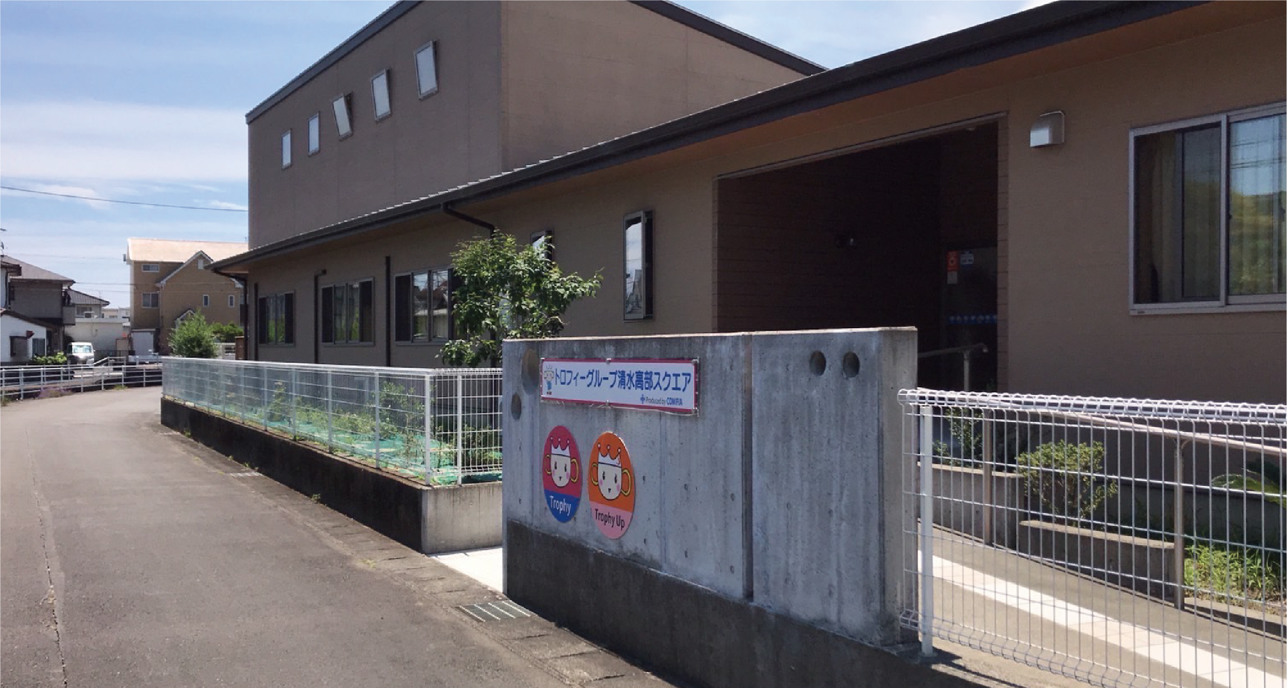 トロフィーアップ日本平事業所